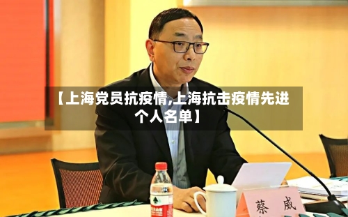 【上海党员抗疫情,上海抗击疫情先进个人名单】-第3张图片