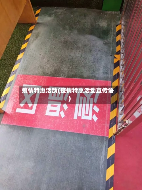 疫情特惠活动(疫情特惠活动宣传语)-第2张图片