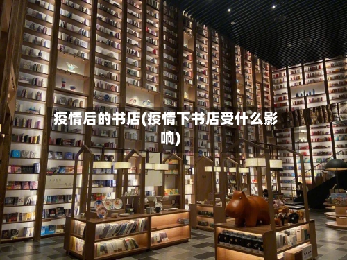 疫情后的书店(疫情下书店受什么影响)