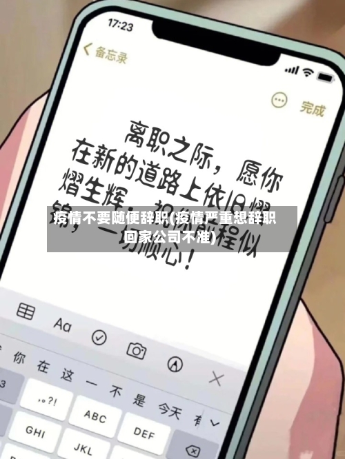 疫情不要随便辞职(疫情严重想辞职回家公司不准)