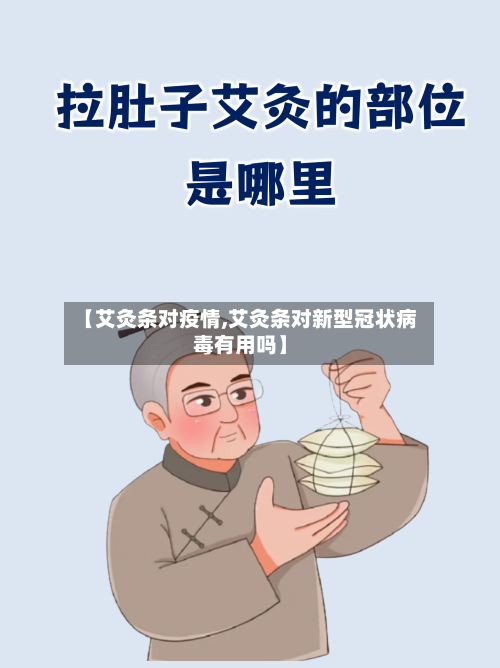 【艾灸条对疫情,艾灸条对新型冠状病毒有用吗】-第2张图片