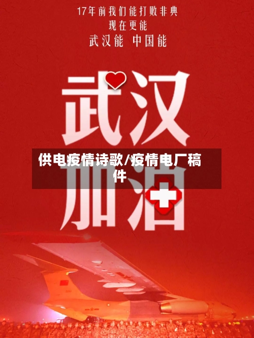 供电疫情诗歌/疫情电厂稿件-第2张图片