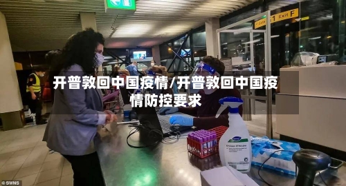 开普敦回中国疫情/开普敦回中国疫情防控要求