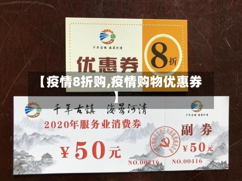 【疫情8折购,疫情购物优惠券】-第2张图片