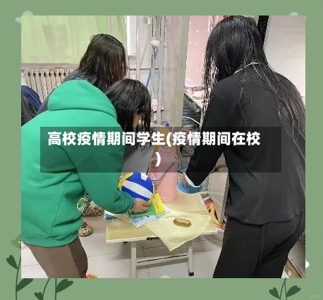 高校疫情期间学生(疫情期间在校)
