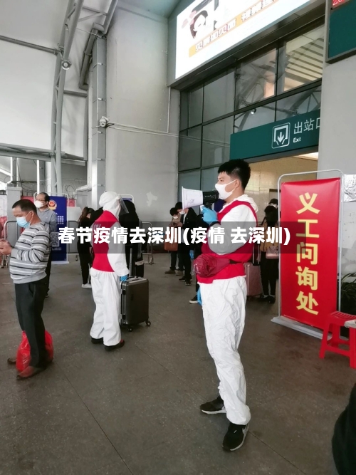 春节疫情去深圳(疫情 去深圳)-第3张图片