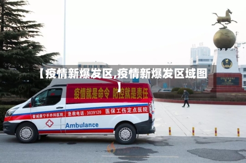 【疫情新爆发区,疫情新爆发区域图】