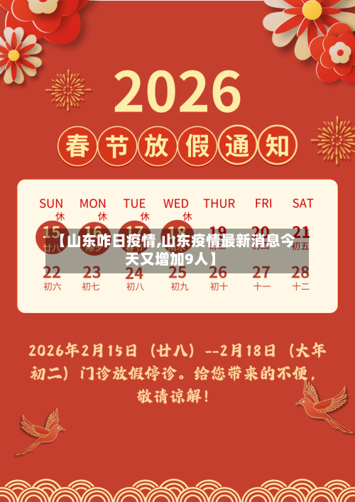 【山东咋日疫情,山东疫情最新消息今天又增加9人】
