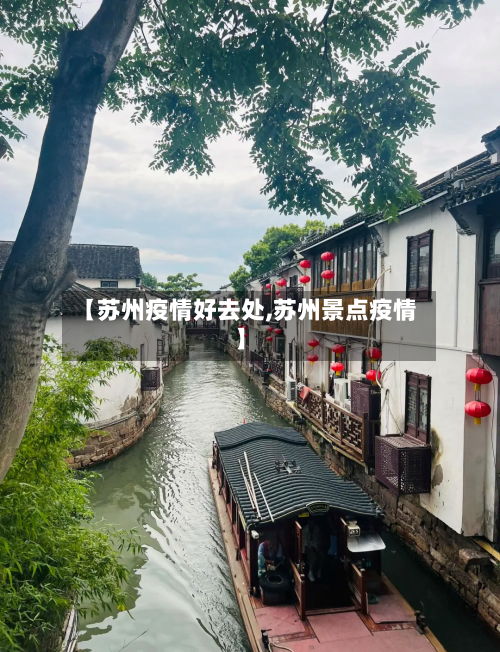 【苏州疫情好去处,苏州景点疫情】