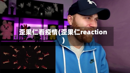歪果仁看疫情(歪果仁reaction)-第3张图片