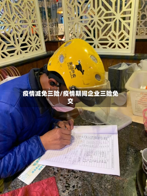 疫情减免三险/疫情期间企业三险免交