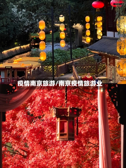 疫情南京旅游/南京疫情旅游业-第2张图片