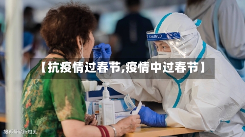 【抗疫情过春节,疫情中过春节】