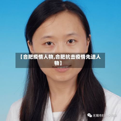 【合肥疫情人物,合肥抗击疫情先进人物】-第3张图片