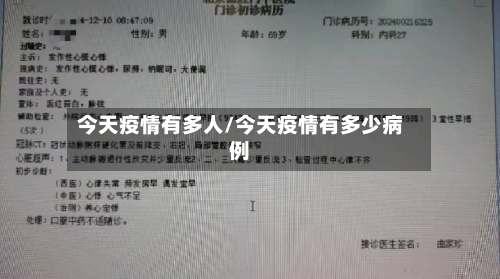 今天疫情有多人/今天疫情有多少病例