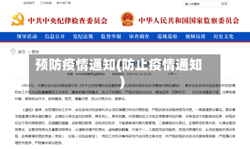 预防疫情通知(防止疫情通知)-第2张图片