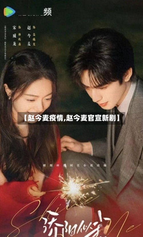 【赵今麦疫情,赵今麦官宣新剧】