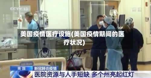 美国疫情医疗设施(美国疫情期间的医疗状况)-第2张图片