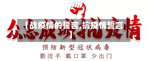 【战疫情的誓言,抗疫情誓言】