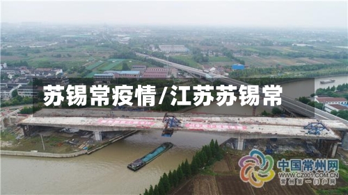 苏锡常疫情/江苏苏锡常