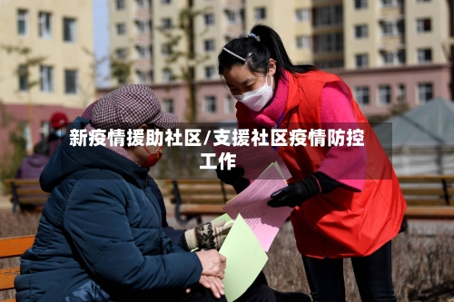 新疫情援助社区/支援社区疫情防控工作