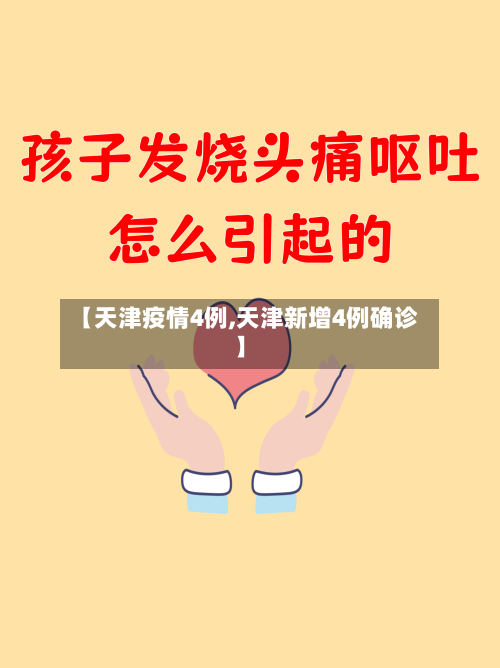 【天津疫情4例,天津新增4例确诊】