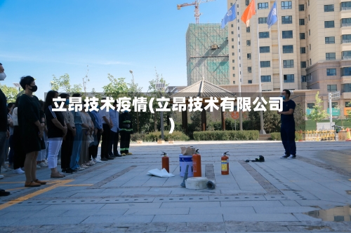 立昂技术疫情(立昂技术有限公司)-第2张图片