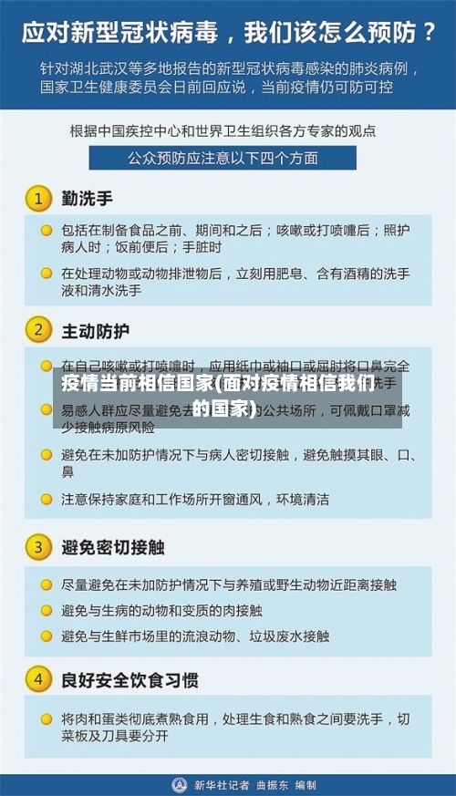 疫情当前相信国家(面对疫情相信我们的国家)