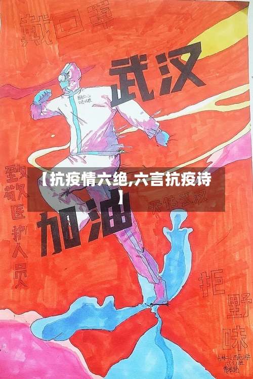 【抗疫情六绝,六言抗疫诗】-第2张图片