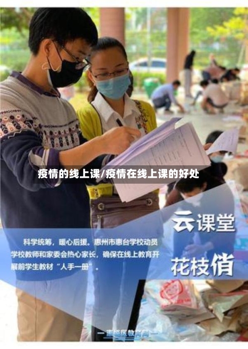 疫情的线上课/疫情在线上课的好处