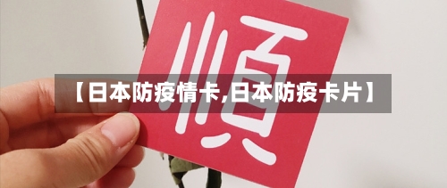 【日本防疫情卡,日本防疫卡片】