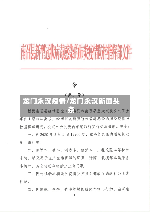 龙门永汉疫情/龙门永汉新闻头条