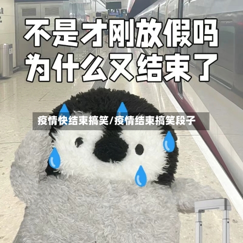 疫情快结束搞笑/疫情结束搞笑段子-第3张图片