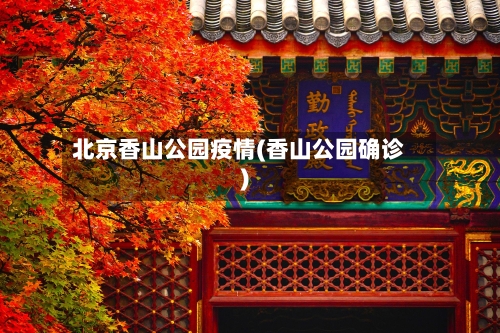 北京香山公园疫情(香山公园确诊)-第2张图片