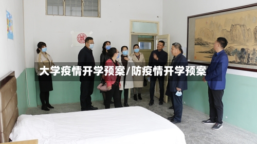 大学疫情开学预案/防疫情开学预案