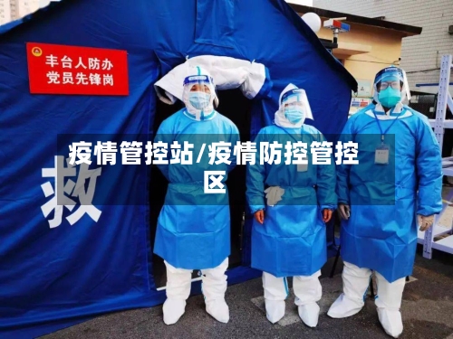 疫情管控站/疫情防控管控区