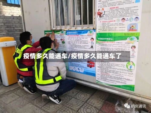 疫情多久能通车/疫情多久能通车了