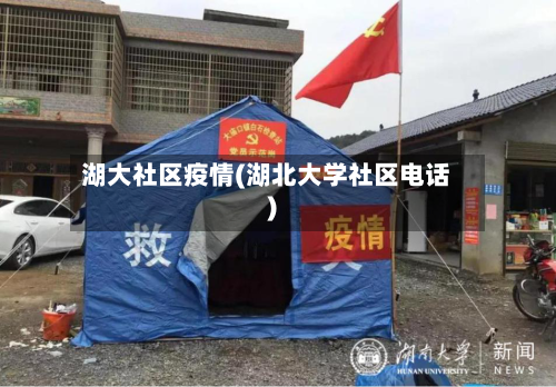 湖大社区疫情(湖北大学社区电话)-第2张图片