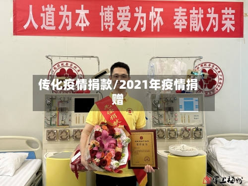 传化疫情捐款/2021年疫情捐赠-第3张图片