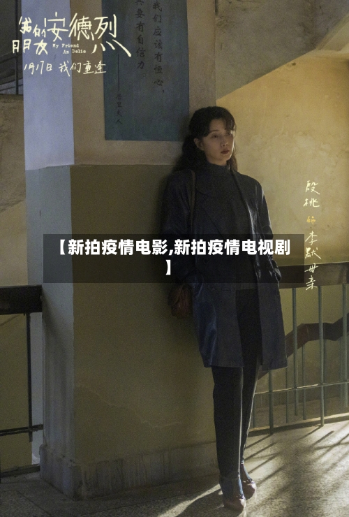 【新拍疫情电影,新拍疫情电视剧】