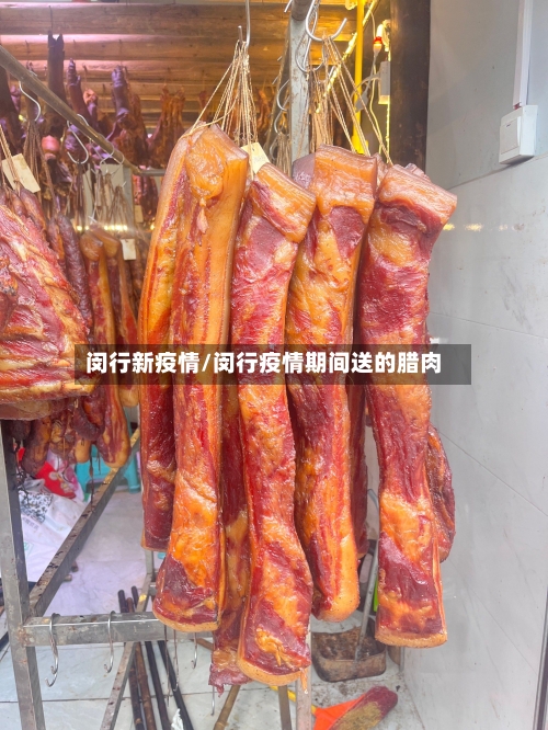 闵行新疫情/闵行疫情期间送的腊肉