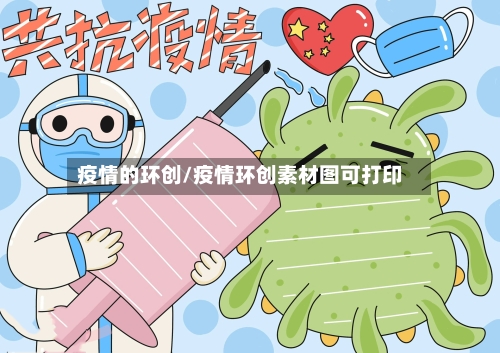 疫情的环创/疫情环创素材图可打印-第2张图片