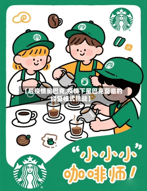 【后疫情星巴克,疫情下星巴克面临的经营模式挑战】-第2张图片