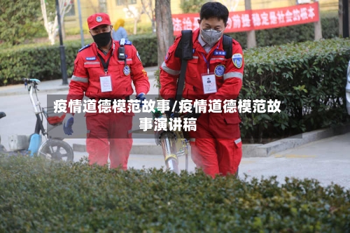 疫情道德模范故事/疫情道德模范故事演讲稿