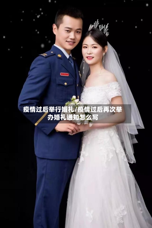 疫情过后举行婚礼/疫情过后再次举办婚礼通知怎么写-第2张图片