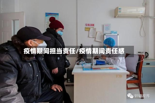 疫情期间担当责任/疫情期间责任感-第3张图片