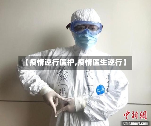 【疫情逆行医护,疫情医生逆行】