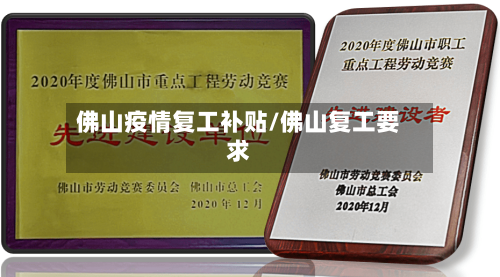 佛山疫情复工补贴/佛山复工要求-第2张图片