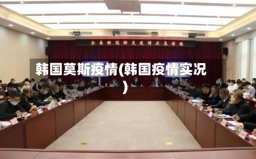 韩国莫斯疫情(韩国疫情实况)