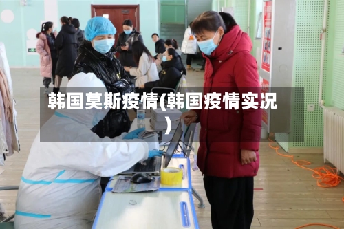 韩国莫斯疫情(韩国疫情实况)-第2张图片